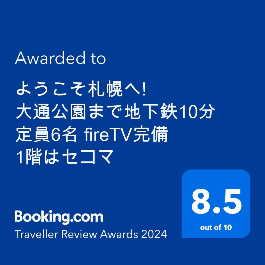 ようこそ札幌へ! 大通公園まで地下鉄10分 定員6名 Firetv完備 1階はセコマ Appartement Buitenkant foto